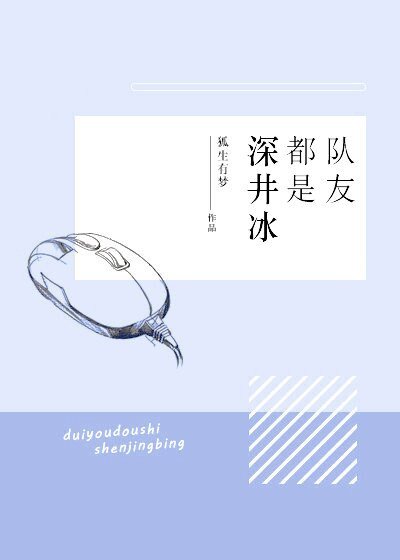 队友都是深井冰[电竞]