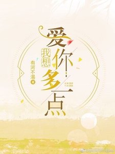 《我想爱你多一点》