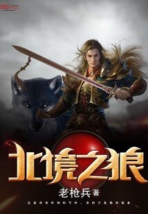 北境之狼