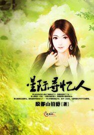 星际寻忆人