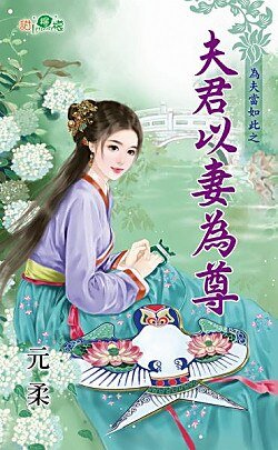 夫君以妻为尊（为夫当如此之一）