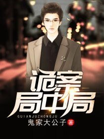 诡案局中局