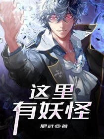 这里有妖怪