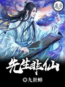 先生非仙