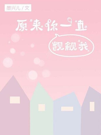 原来你一直觊觎我