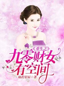 《重生之九零财女有空间》