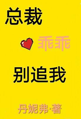 《总裁乖乖别追我》