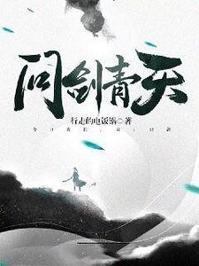 《问剑青天》