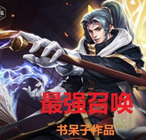 最强召唤