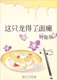 这只龙得了面瘫