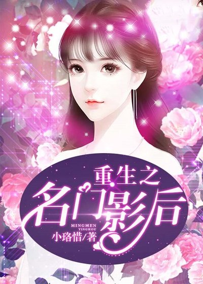 《重生之名门影后》