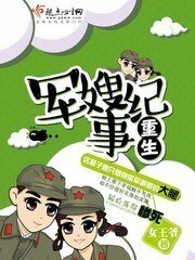 重生幸福纪事/重生军嫂纪事