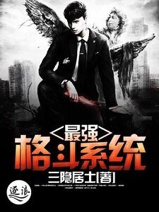 最强格斗系统
