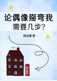 论偶像掰弯我需要几步？