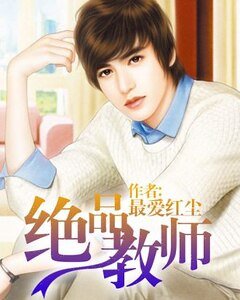 绝品教师