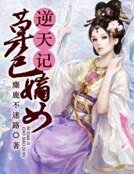 草包嫡女逆天记