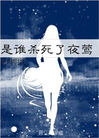 是谁杀死了夜莺[重生]