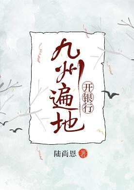 九州遍地开银行