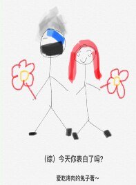 （综同人）[综]今天你和他表白了吗