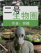 二号生物圈
