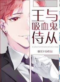 王与吸血鬼侍从