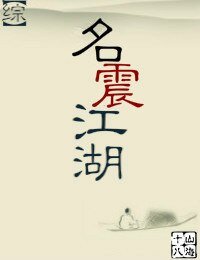 （综武侠同人）[综]名震江湖