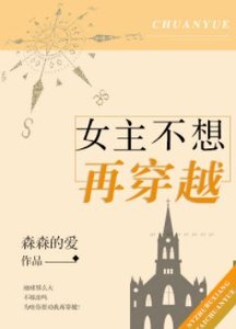 《女主不想再穿越》