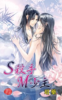 《S杀手M少主》