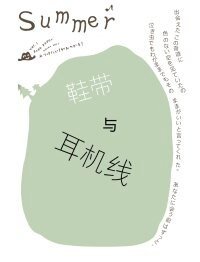 《鞋带与耳机线》