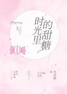 《时光里的甜糖》