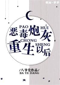 《恶毒炮灰重生以后》