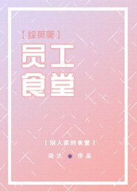 （综英美同人）[综英美]员工食堂