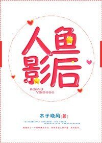 人鱼影后