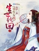 生世轮回1重生女凰