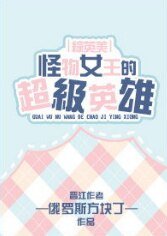 （综同人）怪物女王的超级英雄[综英美]