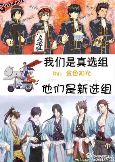 （综同人）[银魂X薄樱鬼]我们是真选组，他们是新选组！