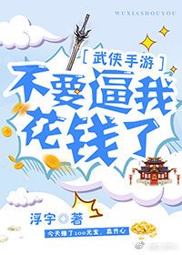 不要逼我花钱了！［武侠手游］