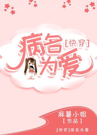 病名为爱[快穿]