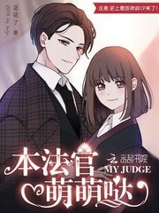 《本法官萌萌哒》