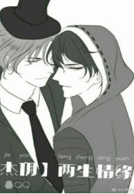 （第五人格同人）两生情缘 军人受x绅士攻