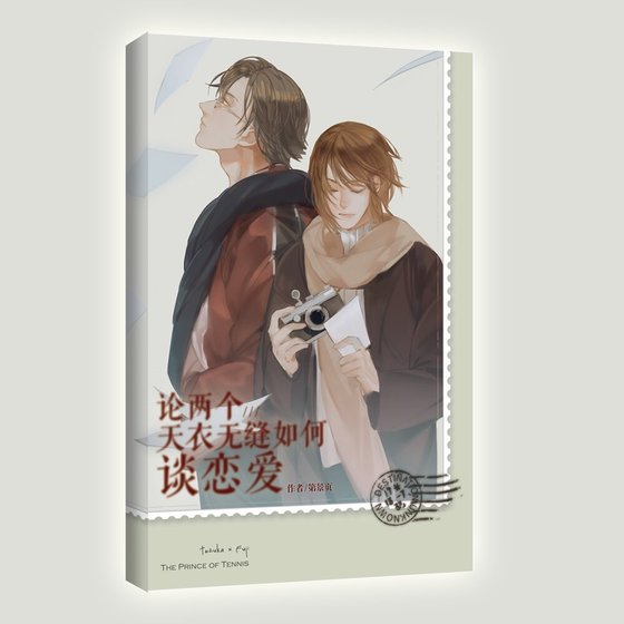 （网王同人）【塚不二】论两个天衣无缝如何谈恋爱