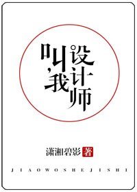 《叫我设计师/他,真香》