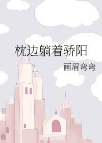 《枕边躺着骄阳/遇见阳光闪》