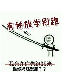《有种放学别跑》