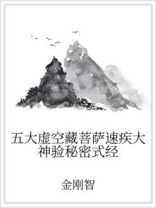 五大虚空藏菩萨速疾大神验秘密式经