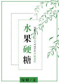 《毅果婴糖》