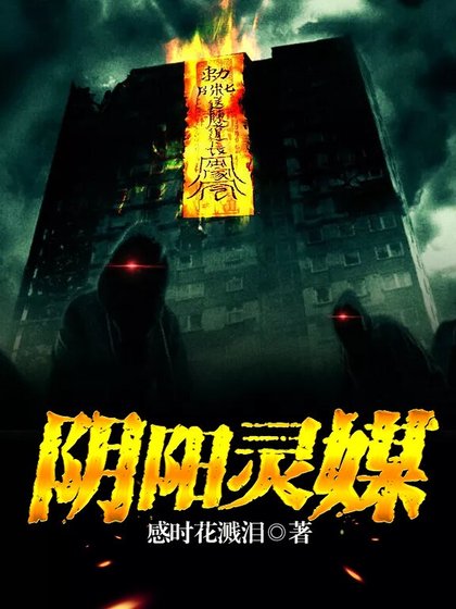 阴阳灵媒