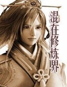 混在修炼界