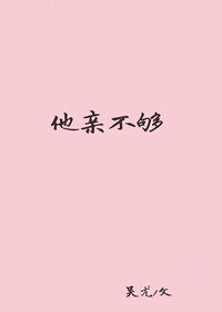 他亲不够