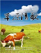 《草原清歌》